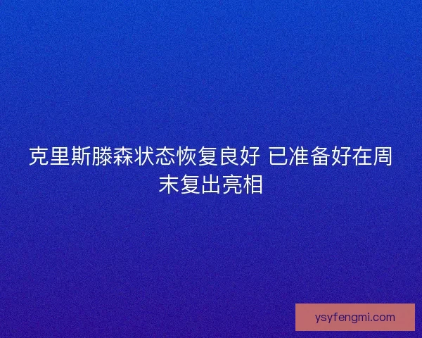 克里斯滕森状态恢复良好 已准备好在周末复出亮相